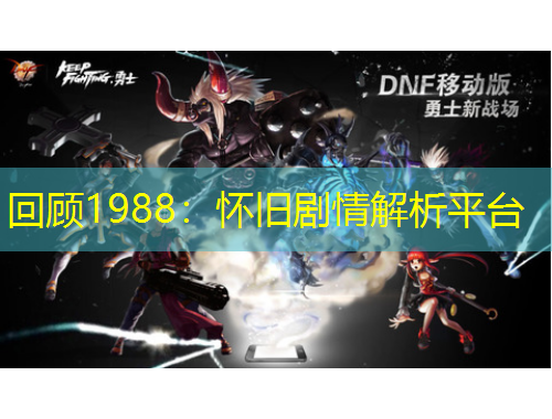 回顧1988：懷舊劇情解析平臺