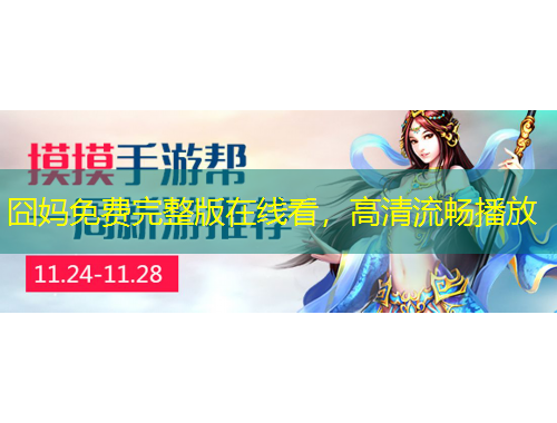 囧媽免費(fèi)完整版在線看，高清流暢播放