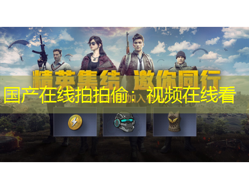 國產(chǎn)在線拍拍偷：視頻在線看