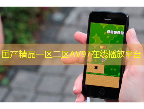 國產精品一區(qū)二區(qū)AV97在線播放平臺