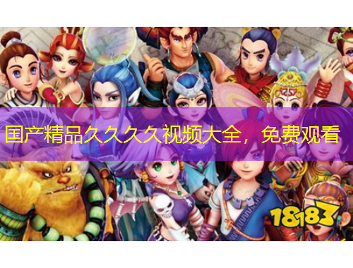 國產(chǎn)精品久久久久視頻大全，免費(fèi)觀看