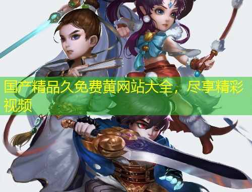 國(guó)產(chǎn)精品久免費(fèi)黃網(wǎng)站大全，盡享精彩視頻