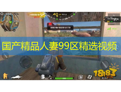 國(guó)產(chǎn)精品人妻99區(qū)精選視頻