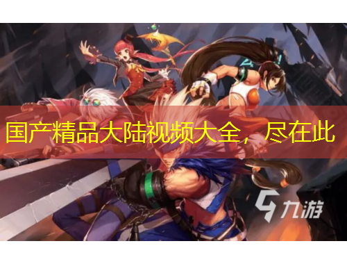 國產(chǎn)精品大陸視頻大全，盡在此