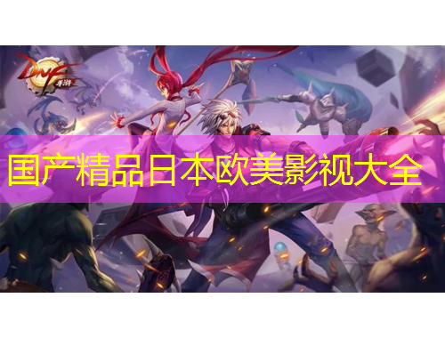 國產(chǎn)精品日本歐美影視大全