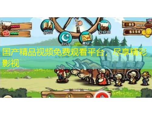 國產(chǎn)精品視頻免費觀看平臺，盡享精彩影視