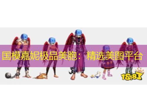 國(guó)模嘉妮極品美胞：精選美圖平臺(tái)