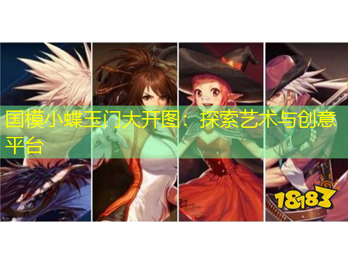 國模小蝶玉門大開圖：探索藝術(shù)與創(chuàng)意平臺(tái)