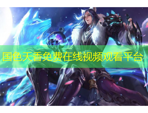 國(guó)色天香免費(fèi)在線視頻觀看平臺(tái)