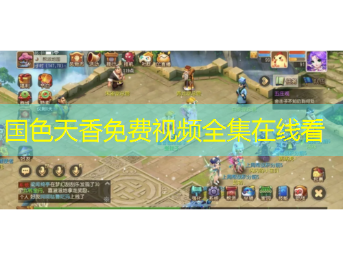 國色天香免費(fèi)視頻全集在線看