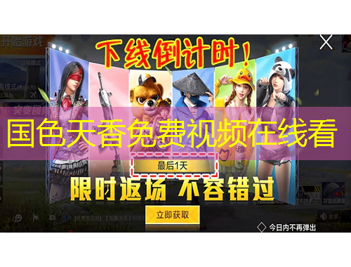 國色天香免費視頻在線看