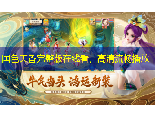 國(guó)色天香完整版在線看，高清流暢播放