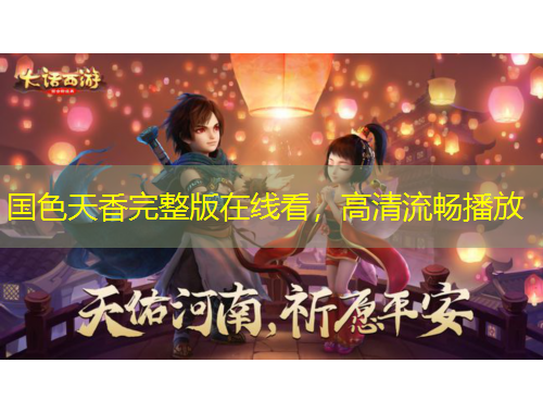 國(guó)色天香完整版在線看，高清流暢播放