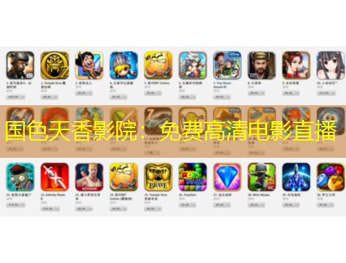 國色天香影院：免費高清電影直播