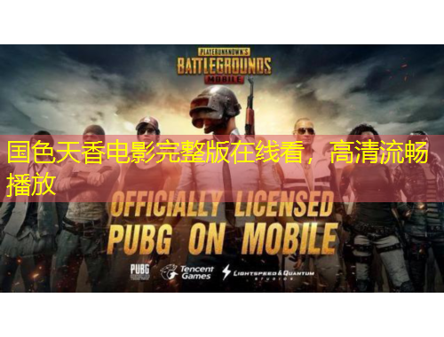 國色天香電影完整版在線看，高清流暢播放