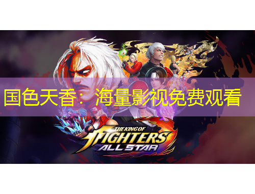 國色天香：海量影視免費觀看