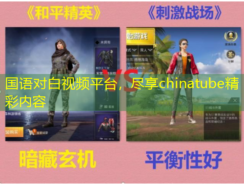 國語對白視頻平臺，盡享chinatube精彩內(nèi)容