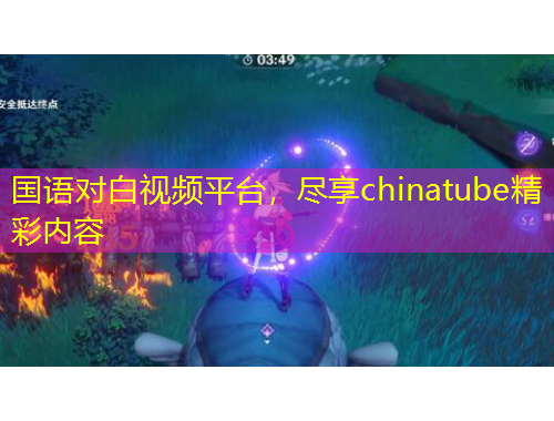 國語對白視頻平臺，盡享chinatube精彩內(nèi)容