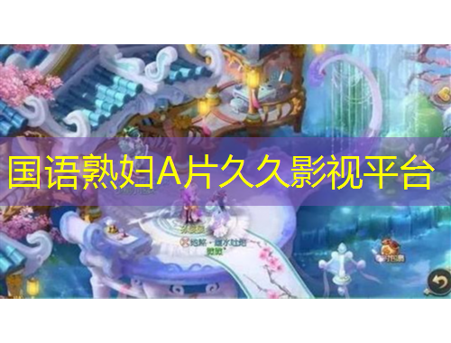 國(guó)語熟婦A片久久影視平臺(tái)