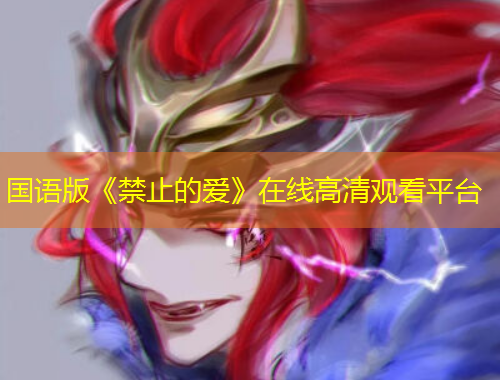 國語版《禁止的愛》在線高清觀看平臺