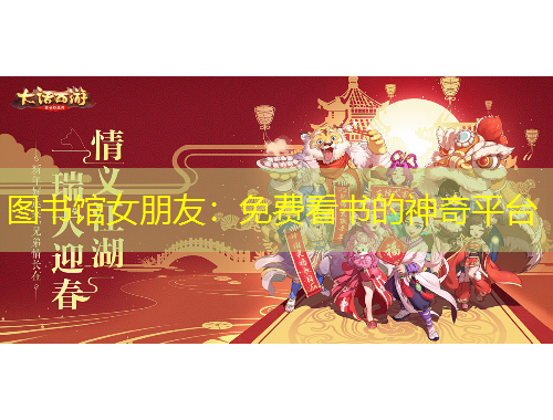 圖書館女朋友：免費(fèi)看書的神奇平臺(tái)