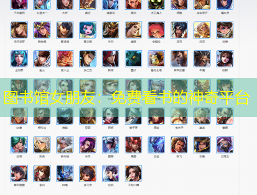 圖書館女朋友：免費(fèi)看書的神奇平臺(tái)