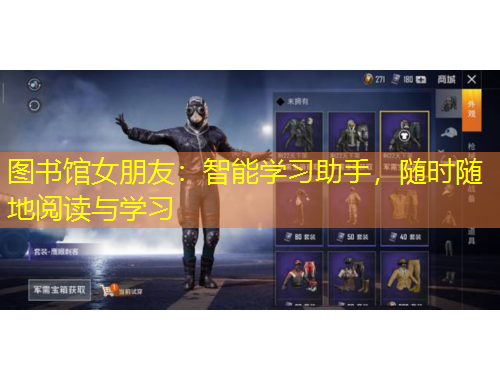 圖書館女朋友：智能學(xué)習(xí)助手，隨時隨地閱讀與學(xué)習(xí)