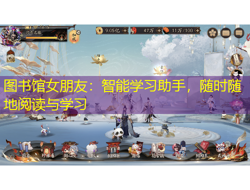 圖書館女朋友：智能學(xué)習(xí)助手，隨時隨地閱讀與學(xué)習(xí)