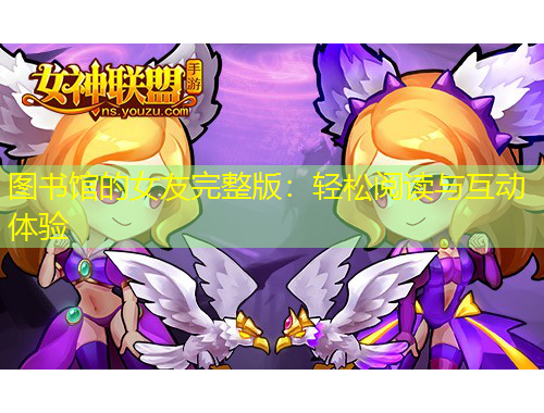 圖書館的女友完整版：輕松閱讀與互動體驗