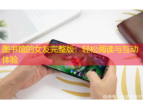 圖書館的女友完整版：輕松閱讀與互動體驗
