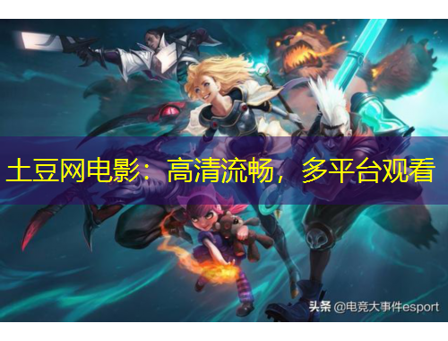 土豆網(wǎng)電影：高清流暢，多平臺(tái)觀看