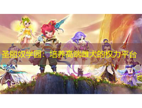 圣麗奴學園：培養(yǎng)高端雌犬的權力平臺