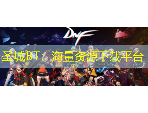 圣城BT：海量資源下載平臺(tái)