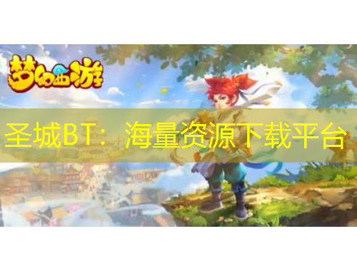 圣城BT：海量資源下載平臺(tái)