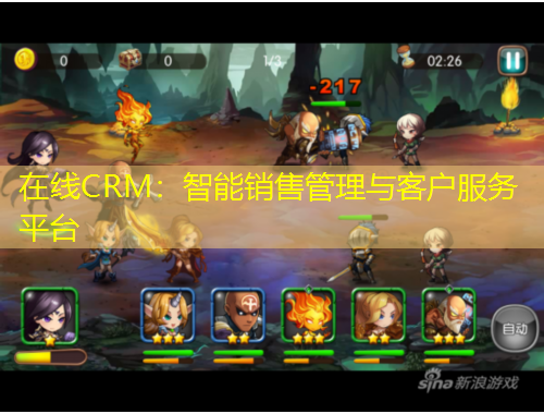 在線CRM：智能銷售管理與客戶服務平臺
