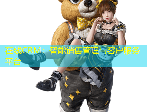 在線CRM：智能銷售管理與客戶服務平臺