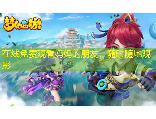 在線免費觀看媽媽的朋友，隨時隨地觀影