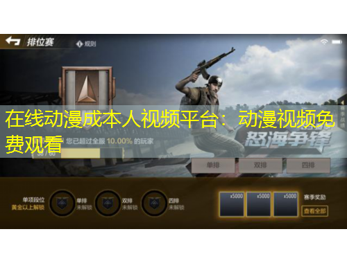 在線動漫成本人視頻平臺：動漫視頻免費(fèi)觀看