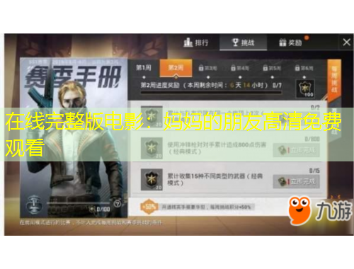 在線完整版電影：媽媽的朋友高清免費(fèi)觀看