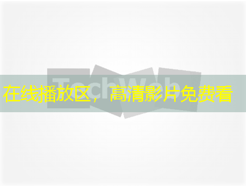 在線播放區(qū)，高清影片免費(fèi)看