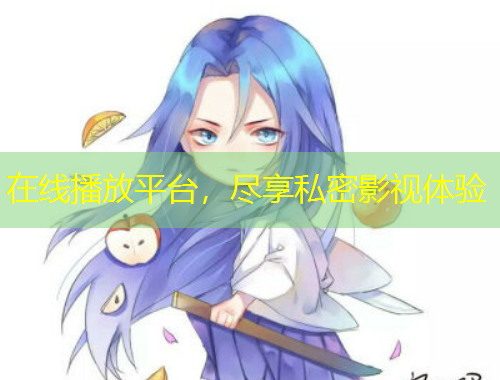 在線播放平臺，盡享私密影視體驗