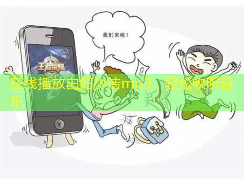 在線播放白婦少潔mp3，輕松收聽音樂