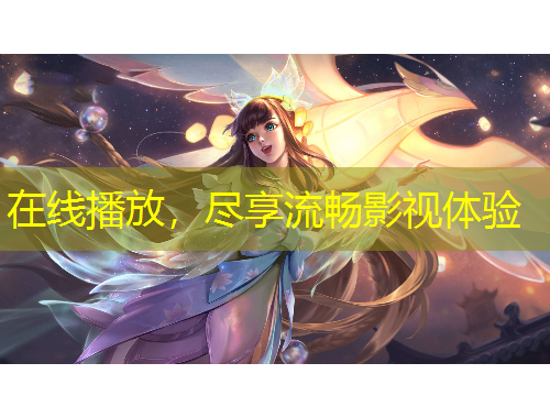 在線播放，盡享流暢影視體驗(yàn)