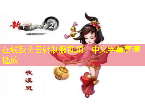 在線歐美日韓制服視頻，中文字幕高清播放