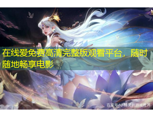 在線愛免費(fèi)高清完整版觀看平臺，隨時(shí)隨地暢享電影