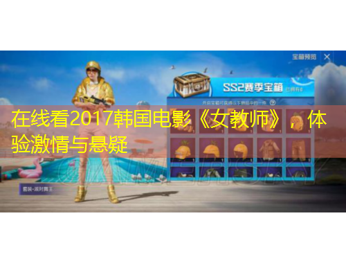 在線看2017韓國電影《女教師》，體驗激情與懸疑