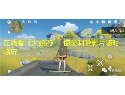 在線看《大蛇2》：驚險刺激影片隨時暢玩