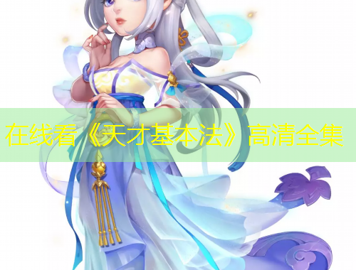 在線看《天才基本法》高清全集