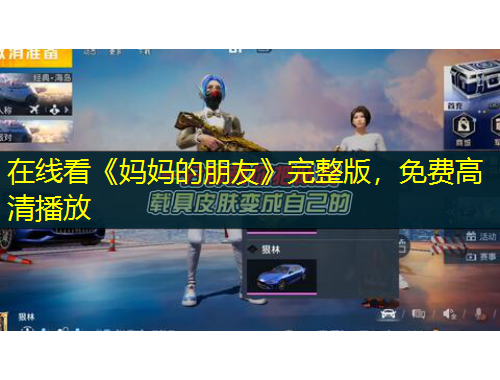 在線看《媽媽的朋友》完整版，免費(fèi)高清播放