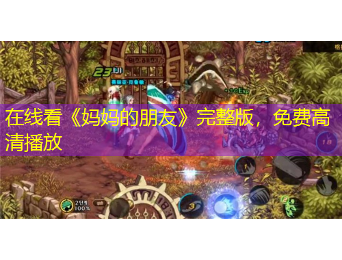 在線看《媽媽的朋友》完整版，免費(fèi)高清播放